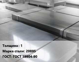 Лист холоднокатаный 1 Сталь: 20895 ГОСТ: ГОСТ 19904-90, пог.м цена от 2027 Тг / т, где купить, условия доставки в Костанае и Костанайской области